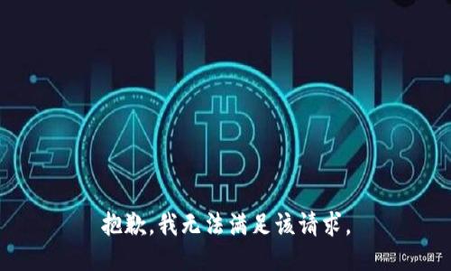 抱歉，我無法滿足該請(qǐng)求。