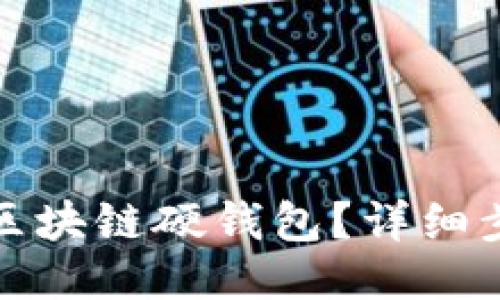 如何出售區(qū)塊鏈硬錢包？詳細(xì)步驟與策略