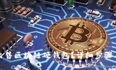 如何出售區(qū)塊鏈硬錢(qián)包？
