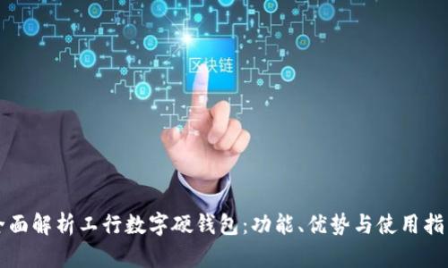 全面解析工行數(shù)字硬錢包：功能、優(yōu)勢與使用指南