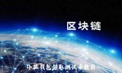  小狐錢包領(lǐng)取測試幣教程