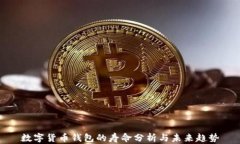 數(shù)字貨幣錢(qián)包的壽命分析