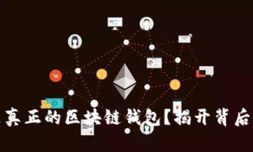 什么是真正的區(qū)塊鏈錢包？揭開背后的秘密