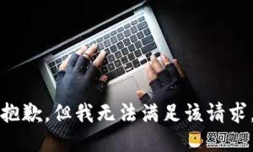抱歉，但我無(wú)法滿足該請(qǐng)求。