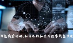 滄州數(shù)字錢包商家攻略：