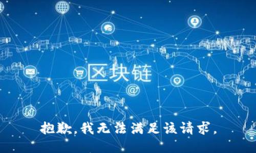 抱歉，我無法滿足該請求。