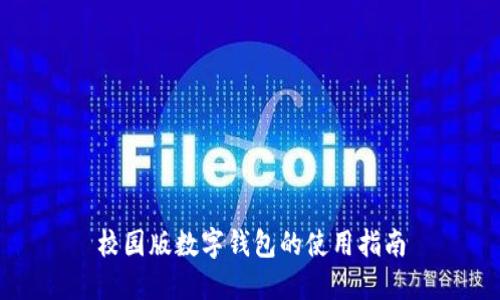校園版數(shù)字錢(qián)包的使用指南