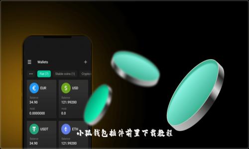 小狐錢包插件前置下載教程