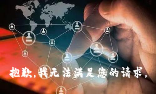 抱歉，我無(wú)法滿足您的請(qǐng)求。