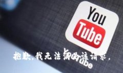 抱歉，我無法滿足該請求