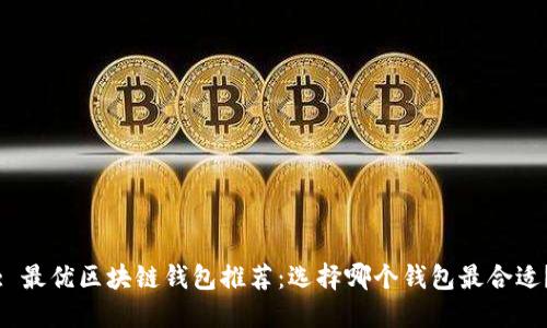 : 最優(yōu)區(qū)塊鏈錢包推薦：選擇哪個錢包最合適？