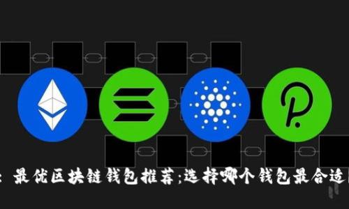 : 最優(yōu)區(qū)塊鏈錢包推薦：選擇哪個錢包最合適？