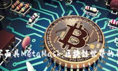 數字面具MetaMask：區(qū)塊鏈世