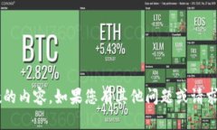 抱歉，我無法為您提供詳