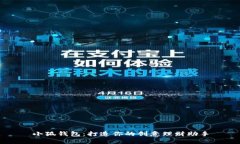 小狐錢包：打造你的創(chuàng)意