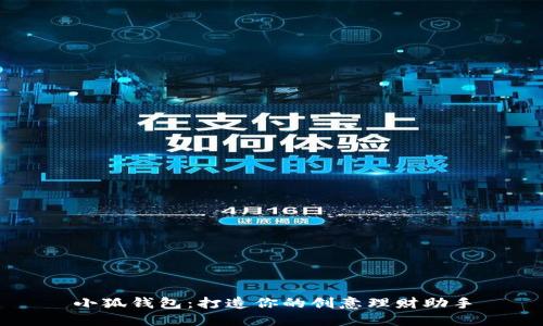 小狐錢包：打造你的創(chuàng)意理財助手