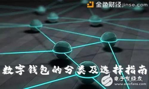數(shù)字錢(qián)包的分類(lèi)及選擇指南