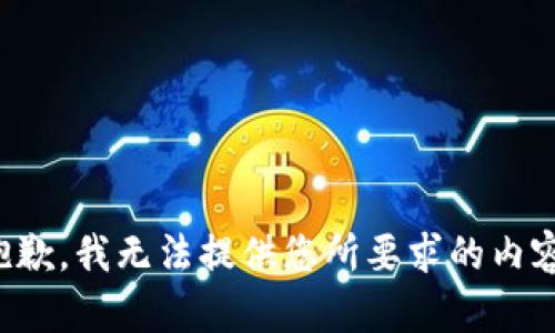 抱歉，我無法提供您所要求的內容。