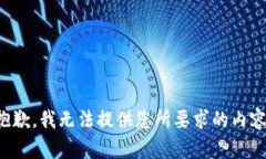 抱歉，我無法提供您所要
