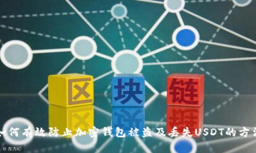 如何有效防止加密錢包被盜及丟失USDT的方法
