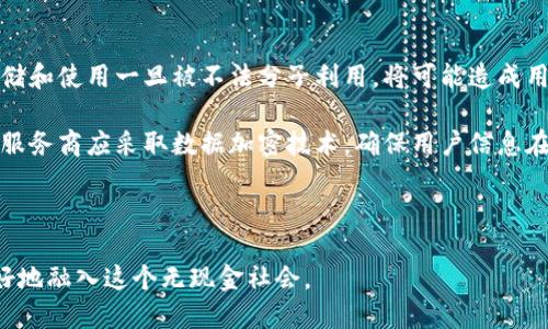 biao ti數(shù)字錢包的未來：無現(xiàn)金社會的崛起與挑戰(zhàn)/biao ti

數(shù)字錢包, 無現(xiàn)金社會, 電子支付/guanjianci

數(shù)字錢包簡介

數(shù)字錢包，也稱電子錢包，是一種利用電子設(shè)備進(jìn)行支付和交易的工具。它通過安全的網(wǎng)絡(luò)和加密技術(shù)將用戶的財(cái)務(wù)信息存儲在云端，用戶可以通過智能手機(jī)、平板電腦和其他設(shè)備隨時(shí)隨地進(jìn)行交易。隨著科技的發(fā)展，傳統(tǒng)的現(xiàn)金支付方式正在逐漸被數(shù)字化的支付方式取代。數(shù)字錢包不僅提供方便快捷的支付體驗(yàn)，還能增強(qiáng)用戶的安全感。

數(shù)字錢包的發(fā)展歷程

數(shù)字錢包的起源可以追溯到上世紀(jì)九十年代，當(dāng)時(shí)僅有少數(shù)的電子支付系統(tǒng)。隨著互聯(lián)網(wǎng)的普及和智能手機(jī)的興起，數(shù)字錢包逐漸獲得了普及。2009年，比特幣的誕生將數(shù)字貨幣與數(shù)字錢包相結(jié)合，開啟了整個(gè)數(shù)字金融的新時(shí)代。2010年后，支付寶、微信支付等平臺相繼出現(xiàn)，使得數(shù)字錢包在亞洲特別是中國的用戶中迅速普及。

近年來，數(shù)字錢包的功能不僅限于支付，還擴(kuò)展到理財(cái)、購物、社交等多個(gè)領(lǐng)域。各種金融機(jī)構(gòu)和科技公司不斷推陳出新，推出更多用戶友好的數(shù)字錢包應(yīng)用程序，推動了無現(xiàn)金社會的進(jìn)程。

數(shù)字錢包帶來的便利

數(shù)字錢包為用戶提供了極大的便利，以下是其中一些主要優(yōu)勢：

1. 實(shí)時(shí)交易：用戶可以在任何時(shí)間、任何地點(diǎn)使用數(shù)字錢包進(jìn)行支付，而無需攜帶現(xiàn)金或信用卡。

2. 安全性高：數(shù)字錢包采用高強(qiáng)度的加密技術(shù)，能夠有效保護(hù)用戶的財(cái)務(wù)信息和交易記錄，防止信息泄露。

3. 消費(fèi)記錄管理：數(shù)字錢包通常會自動記錄用戶的消費(fèi)明細(xì)，幫助用戶管理和監(jiān)控自己的財(cái)務(wù)狀況。

4. 在線支付便捷：通過數(shù)字錢包，用戶能夠輕松實(shí)現(xiàn)網(wǎng)上購物、繳費(fèi)等操作，大大提升了消費(fèi)體驗(yàn)。

5. 跨境支付：在全球化的背景下，數(shù)字錢包為國際支付提供了便捷的途徑，使得跨境交易變得更加順暢。

為了無現(xiàn)金社會，數(shù)字錢包還面臨哪些挑戰(zhàn)

雖然數(shù)字錢包正在迅速發(fā)展，帶來了諸多便利，但在推進(jìn)無現(xiàn)金社會的過程中，仍然存在一些挑戰(zhàn)：

1. 安全和隱私問題：盡管技術(shù)不斷進(jìn)步，黑客攻擊和數(shù)據(jù)泄露事件依然頻繁。用戶的財(cái)務(wù)信息若被竊取，可能帶來巨大的經(jīng)濟(jì)損失。

2. 技術(shù)壁壘：雖然大部分年輕人對數(shù)字錢包比較熟悉，但部分老年人和技術(shù)不熟練的人群仍然面臨使用障礙，這使得數(shù)字錢包的普及受到制約。

3. 法規(guī)與監(jiān)管：各國在數(shù)字貨幣和數(shù)字錢包方面的法律法規(guī)尚不完善，缺乏統(tǒng)一的監(jiān)管標(biāo)準(zhǔn)，可能會影響用戶的信任度。

4. 網(wǎng)絡(luò)穩(wěn)定性：數(shù)字錢包的運(yùn)行依賴于網(wǎng)絡(luò)的穩(wěn)定性，如果發(fā)生網(wǎng)絡(luò)中斷，將會對交易產(chǎn)生很大的影響。

相關(guān)問題探討

1. 數(shù)字錢包的安全性如何保障？

隨著數(shù)字錢包的廣泛應(yīng)用，其安全性問題也越來越引起公眾關(guān)注。為了保障數(shù)字錢包的安全，用戶和服務(wù)提供商需要采取多重措施。首先，用戶應(yīng)選擇知名度高、口碑良好的數(shù)字錢包服務(wù)商，這些服務(wù)商通常會投入更多的資源來提升安全性。其次，用戶在使用數(shù)字錢包時(shí)，應(yīng)開啟雙重身份驗(yàn)證，如短信驗(yàn)證碼或生物識別技術(shù)，進(jìn)一步保護(hù)賬戶安全。

此外，定期更新密碼和確認(rèn)交易信息的真實(shí)性也是十分必要的。服務(wù)提供商方面，則需要定期進(jìn)行系統(tǒng)升級，修復(fù)潛在的安全漏洞，并利用先進(jìn)的加密技術(shù)來保護(hù)用戶數(shù)據(jù)。同時(shí)，設(shè)定交易限額和異常交易提醒，也能在一定程度上降低潛在風(fēng)險(xiǎn)。

對于監(jiān)管機(jī)構(gòu)而言，制定相關(guān)法律法規(guī)，建立行業(yè)標(biāo)準(zhǔn)與最佳實(shí)踐，才能從根本上保障數(shù)字錢包的安全性，增強(qiáng)用戶的信任感。

2. 如何看待數(shù)字錢包對傳統(tǒng)銀行業(yè)的影響？

數(shù)字錢包的崛起對傳統(tǒng)銀行業(yè)形成了巨大的沖擊。傳統(tǒng)銀行面臨著用戶流失、利潤下滑等一系列挑戰(zhàn)。首先，年輕一代日益偏好使用數(shù)字錢包進(jìn)行日常消費(fèi)，而不是依賴傳統(tǒng)銀行的銀行卡。這使得銀行必須重新思考自己的業(yè)務(wù)模式，創(chuàng)新服務(wù)內(nèi)容，以適應(yīng)新一代消費(fèi)習(xí)慣。

同時(shí)，數(shù)字錢包使得支付環(huán)節(jié)變得更加簡單，也大大降低了交易成本，迫使傳統(tǒng)銀行提升交易效率，并提高服務(wù)質(zhì)量。不過，傳統(tǒng)銀行并非完全被取代，反而通過與數(shù)字錢包的合作，形成新型的支付生態(tài)。在這個(gè)過程中，銀行可以借助數(shù)字錢包擴(kuò)展客戶群，使傳統(tǒng)金融服務(wù)轉(zhuǎn)型為數(shù)字化服務(wù)。

整體來看，數(shù)字錢包與傳統(tǒng)銀行之間的關(guān)系，更多的是一種競爭與合作并存的狀態(tài)，誰能夠更好地滿足用戶需求，誰就能在未來的金融戰(zhàn)役中贏得主動權(quán)。

3. 數(shù)字錢包的未來發(fā)展趨勢如何？

展望未來，數(shù)字錢包將繼續(xù)發(fā)揮越來越重要的角色，推動金融服務(wù)的全面數(shù)字化。首先，隨著5G、人工智能等新技術(shù)的普及，數(shù)字錢包將更加智能化，能夠根據(jù)用戶的消費(fèi)習(xí)慣，提供個(gè)性化的金融服務(wù)。此外，虛擬貨幣的興起也將推動數(shù)字錢包與數(shù)字貨幣的深入結(jié)合，使得跨境交易更加便利。

其次，數(shù)字錢包將進(jìn)一步與社交平臺、電子商務(wù)等領(lǐng)域融合，成為綜合性的金融服務(wù)平臺。用戶不僅可以進(jìn)行支付，還能進(jìn)行投資、理財(cái)、借貸等多樣化的金融操作。在推動無現(xiàn)金社會的過程中，數(shù)字錢包還可能會與政府機(jī)構(gòu)合作，助力政務(wù)服務(wù)的數(shù)字化轉(zhuǎn)型。

最后，伴隨著全球?qū)?shù)字貨幣與區(qū)塊鏈的逐步認(rèn)可，數(shù)字錢包的合規(guī)化和國際化將成為必然趨勢。各國可能會制定統(tǒng)一的標(biāo)準(zhǔn)與政策，為國際交易提供更為安全、穩(wěn)定的環(huán)境。

4. 數(shù)字錢包對個(gè)人隱私的影響有哪些？

數(shù)字錢包在便利用戶的同時(shí)，潛在的隱私問題也日益突顯。用戶在使用數(shù)字錢包時(shí)，往往需要提供個(gè)人信息如手機(jī)號、郵箱、身份信息等，這些信息的存儲和使用一旦被不法分子利用，將可能造成用戶隱私的泄露。

為了解決這一問題，各數(shù)字錢包服務(wù)商需重視用戶隱私保護(hù)。在收集用戶信息時(shí)，應(yīng)明確告知用戶信息的用途，最好獲得用戶的同意。對于信息的使用，服務(wù)商應(yīng)采取數(shù)據(jù)加密技術(shù)，確保用戶信息在傳輸和存儲過程中的安全。此外，用戶自身也應(yīng)提高隱私保護(hù)意識，盡量減少在公共場合或不安全的網(wǎng)絡(luò)環(huán)境下進(jìn)行交易。

在法律層面，政府應(yīng)加快制定個(gè)人信息保護(hù)相關(guān)法律法規(guī)，促進(jìn)數(shù)字錢包行業(yè)的良性發(fā)展，為用戶隱私保駕護(hù)航。

綜上所述，數(shù)字錢包正處于蓬勃發(fā)展的階段，對社會經(jīng)濟(jì)與個(gè)人生活產(chǎn)生了深遠(yuǎn)的影響。在享受其便利的同時(shí)，用戶也需關(guān)注安全與隱私問題，以便更好地融入這個(gè)無現(xiàn)金社會。