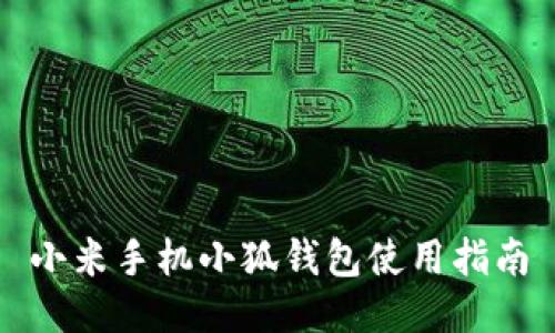 小米手機(jī)小狐錢包使用指南