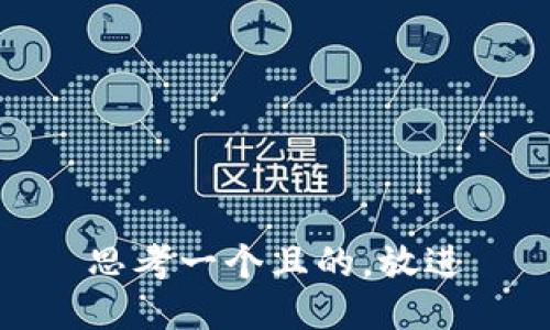 思考一個(gè)且的，放進(jìn)