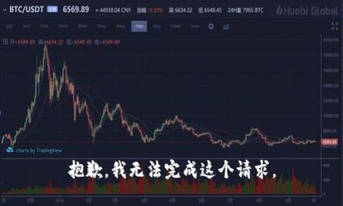 抱歉，我無法完成這個請求。