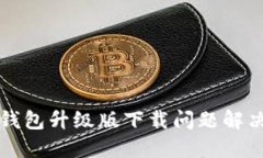 小狐錢包升級(jí)版下載問題