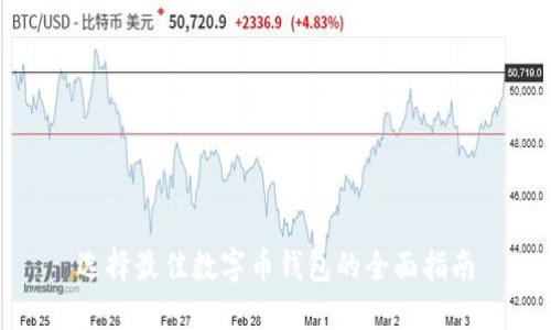 選擇最佳數(shù)字幣錢(qián)包的全面指南