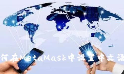 如何在MetaMask中設(shè)置中文語言