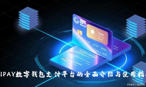 AlPAY數(shù)字錢包支付平臺的全面介紹與使用指南