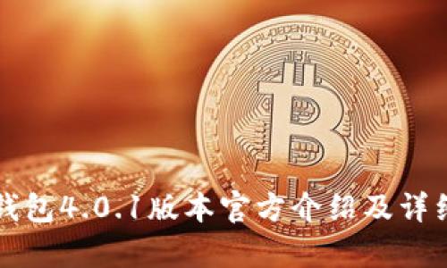 小狐錢包4.0.1版本官方介紹及詳細(xì)解析