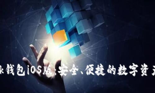 MetaMask錢包iOS版：安全、便捷的數(shù)字資產(chǎn)管理工具