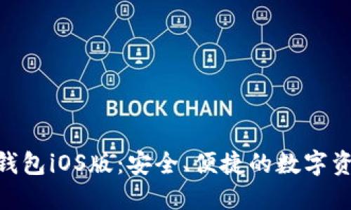MetaMask錢包iOS版：安全、便捷的數(shù)字資產(chǎn)管理工具