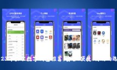 2023年最佳數(shù)字錢(qián)包推薦：