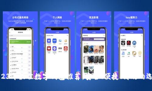 2023年最佳數(shù)字錢包推薦：安全、便捷、高效的選擇