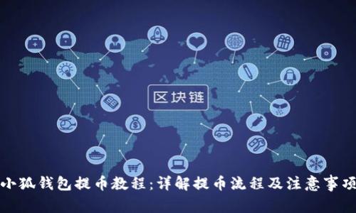 小狐錢包提幣教程：詳解提幣流程及注意事項