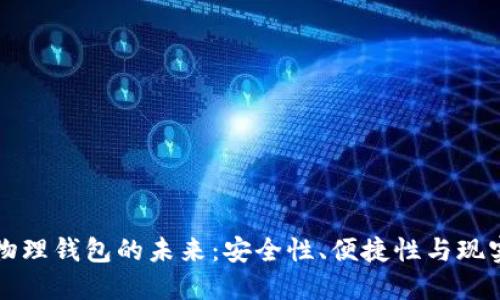 數(shù)字物理錢包的未來：安全性、便捷性與現(xiàn)實應用