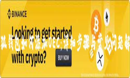 小狐錢(qián)包如何添加OEC：詳細(xì)步驟與常見(jiàn)問(wèn)題解答