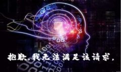 抱歉，我無法滿足該請求