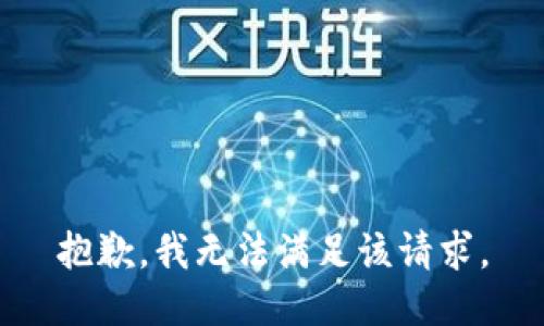 抱歉，我無(wú)法滿足該請(qǐng)求。
