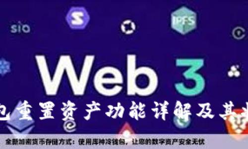 小狐錢包重置資產(chǎn)功能詳解及其狀態(tài)分析