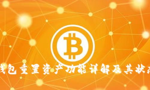 小狐錢包重置資產(chǎn)功能詳解及其狀態(tài)分析