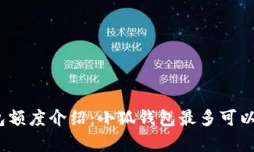 : 小狐錢(qián)包額度介紹：小狐錢(qián)包最多可以存多少錢(qián)？