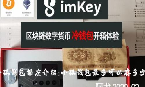 : 小狐錢(qián)包額度介紹：小狐錢(qián)包最多可以存多少錢(qián)？