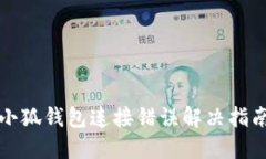小狐錢包連接錯誤解決指