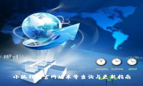 小狐錢包官網(wǎng)版本號查詢與更新指南
