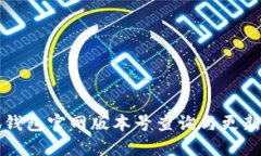 小狐錢包官網(wǎng)版本號(hào)查詢