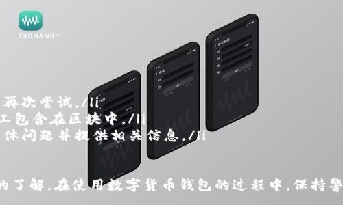 :
baioti數(shù)字貨幣錢包使用流程全解析/baioti

關(guān)鍵詞:
數(shù)字貨幣, 錢包使用, 加密貨幣/guanjianci

在數(shù)字貨幣飛速發(fā)展的時(shí)代，越來(lái)越多的人開始嘗試使用數(shù)字貨幣并進(jìn)行投資。而數(shù)字貨幣錢包則是用戶儲(chǔ)存、管理和交易數(shù)字資產(chǎn)的重要工具。本文將全面解析數(shù)字貨幣錢包的使用流程，幫助用戶更好地理解數(shù)字貨幣的管理方式。

數(shù)字貨幣錢包的概述
數(shù)字貨幣錢包是一種應(yīng)用軟件，用于存儲(chǔ)和管理用戶的加密貨幣。它可以是硬件錢包、軟件錢包、在線錢包或移動(dòng)錢包等多種形式。數(shù)字貨幣錢包并不存儲(chǔ)實(shí)際的貨幣，而是存儲(chǔ)與特定區(qū)塊鏈關(guān)聯(lián)的公私鑰。公鑰用于生成數(shù)字貨幣地址，私鑰則用于簽署交易。

數(shù)字貨幣錢包的類型
數(shù)字貨幣錢包主要分為以下幾類：
ul
    listrong硬件錢包：/strong硬件錢包是一種物理設(shè)備，安全性高。用戶需要在設(shè)備上進(jìn)行所有操作，私鑰從不暴露在聯(lián)網(wǎng)環(huán)境中。/li
    listrong軟件錢包：/strong軟件錢包可以安裝在計(jì)算機(jī)或手機(jī)上，使用便捷，但相對(duì)而言，安全性較低。/li
    listrong在線錢包：/strong在線錢包通過網(wǎng)絡(luò)提供服務(wù)，用戶可以通過瀏覽器訪問。雖然使用方便，但由于受到網(wǎng)絡(luò)攻擊的風(fēng)險(xiǎn)較大，安全性較低。/li
    listrong移動(dòng)錢包：/strong移動(dòng)錢包是專為手機(jī)用戶設(shè)計(jì)的應(yīng)用，適合隨時(shí)隨地進(jìn)行交易。/li
/ul

如何創(chuàng)建數(shù)字貨幣錢包
創(chuàng)建數(shù)字貨幣錢包的具體步驟通常如下：
ol
    listrong選擇錢包類型：/strong根據(jù)自己的需求選擇合適的錢包類型，硬件錢包適合長(zhǎng)期儲(chǔ)存，軟件錢包適合頻繁交易。/li
    listrong下載和安裝：/strong如果選擇軟件或移動(dòng)錢包，訪問官方網(wǎng)站下載最新版本的應(yīng)用并安裝。/li
    listrong創(chuàng)建賬戶：/strong打開應(yīng)用后，按照指引創(chuàng)建一個(gè)新賬戶。通常需要設(shè)置用戶名和密碼。/li
    listrong備份私鑰：/strong創(chuàng)建后，系統(tǒng)會(huì)向用戶展示私鑰或助記詞，建議及時(shí)備份到一個(gè)安全的地方。/li
    listrong完成設(shè)置：/strong根據(jù)需要設(shè)置額外的安全措施，如兩步驗(yàn)證。/li
/ol

數(shù)字貨幣轉(zhuǎn)賬流程
完成錢包設(shè)置后，用戶可以進(jìn)行數(shù)字貨幣的轉(zhuǎn)賬，流程如下：
ol
    listrong打開錢包應(yīng)用：/strong登錄你的錢包賬戶。/li
    listrong選擇轉(zhuǎn)賬功能：/strong在主界面找到相應(yīng)的轉(zhuǎn)賬或發(fā)送選項(xiàng)。/li
    listrong輸入接收方地址：/strong準(zhǔn)確輸入目標(biāo)地址，確保無(wú)誤。/li
    listrong輸入轉(zhuǎn)賬金額：/strong指定要轉(zhuǎn)賬的數(shù)字貨幣數(shù)量。/li
    listrong確認(rèn)交易：/strong檢查所有信息確認(rèn)無(wú)誤后，提交交易，可能需要輸入密碼或進(jìn)行身份驗(yàn)證。/li
/ol

安全性與風(fēng)險(xiǎn)管理
使用數(shù)字貨幣錢包也存在一定的風(fēng)險(xiǎn)，用戶需要充分了解并采取相應(yīng)措施，如下：
ul
    listrong私鑰管理：/strong私鑰是數(shù)字資產(chǎn)的唯一憑證，一旦泄露，資產(chǎn)可能會(huì)被盜。/li
    listrong網(wǎng)絡(luò)安全：/strong務(wù)必使用安全、可靠的網(wǎng)絡(luò)環(huán)境，避免在公共Wi-Fi下進(jìn)行交易。/li
    listrong防范釣魚攻擊：/strong確保訪問錢包應(yīng)用或網(wǎng)站的URL是正確的，避免點(diǎn)擊可疑鏈接。/li
/ul

數(shù)字貨幣錢包常見問題
在使用數(shù)字貨幣錢包的過程中，用戶可能會(huì)遇到一些問題，以下是幾個(gè)常見問題的詳細(xì)解答。

如何恢復(fù)丟失的數(shù)字貨幣錢包？
恢復(fù)丟失的數(shù)字貨幣錢包通常取決于用戶是否有備份。例如，如果用戶在創(chuàng)建錢包時(shí)備份了私鑰或助記詞，可以通過這些信息恢復(fù)錢包賬號(hào)。具體步驟如下：
ol
    listrong下載錢包應(yīng)用：/strong重新下載或安裝相應(yīng)的錢包應(yīng)用。/li
    listrong選擇恢復(fù)錢包：/strong打開應(yīng)用程序后，選擇“恢復(fù)錢包”選項(xiàng)。/li
    listrong輸入助記詞或者私鑰：/strong根據(jù)系統(tǒng)提示，輸入先前備份的助記詞或私鑰。/li
    listrong確認(rèn)恢復(fù)：/strong完成輸入后，按提示確認(rèn)，錢包將恢復(fù)所有數(shù)字資產(chǎn)。/li
/ol
如果用戶沒有備份，那么恢復(fù)錢包將變得極其復(fù)雜，甚至無(wú)法找回。因此，定期備份私鑰或助記詞是至關(guān)重要的。

如何選擇合適的數(shù)字貨幣錢包？
選擇合適的數(shù)字貨幣錢包需要考慮多方面的因素：
ol
    listrong安全性：/strong選擇聲譽(yù)良好的錢包服務(wù)提供商，了解其安全措施，包括私鑰的存儲(chǔ)方式和加密技術(shù)。/li
    listrong用戶體驗(yàn)：/strong錢包的界面設(shè)計(jì)和操作流程是否便捷，用戶體驗(yàn)直接影響交易效率。/li
    listrong支持的數(shù)字貨幣種類：/strong如果投資多種數(shù)字貨幣，確保錢包支持所需的所有幣種。/li
    listrong社區(qū)反饋與口碑：/strong參考其他用戶的評(píng)價(jià)和反饋，包括安全問題和技術(shù)支持的響應(yīng)能力。/li
/ol

數(shù)字貨幣錢包如何確保交易安全？
為了確保數(shù)字貨幣交易的安全性，用戶可以采取以下措施：
ol
    listrong使用強(qiáng)密碼：/strong確保錢包賬戶有唯一且強(qiáng)度較高的密碼，并定期更換。/li
    listrong啟用雙重驗(yàn)證：/strong設(shè)定雙重驗(yàn)證，確保在進(jìn)行交易時(shí)增加一道安全保護(hù)。/li
    listrong時(shí)刻關(guān)注交易記錄：/strong定期檢查錢包的交易記錄，發(fā)現(xiàn)異常情況及時(shí)處理。/li
    listrong備份錢包信息：/strong定期備份助記詞或私鑰，并將其存放在安全的離線環(huán)境中。/li
/ol

如何處理交易失敗的問題？
交易失敗的原因可能多種多樣，處理流程如下：
ol
    listrong核實(shí)地址與金額：/strong確認(rèn)接收者地址和轉(zhuǎn)賬金額填寫正確。/li
    listrong檢查網(wǎng)絡(luò)狀況：/strong確認(rèn)網(wǎng)絡(luò)連接是否良好，若處于連接不穩(wěn)定的狀態(tài)，等待重新連接并再次嘗試。/li
    listrong查看區(qū)塊鏈狀態(tài)：/strong通過區(qū)塊鏈瀏覽器查看交易狀態(tài)，例如是否已被確認(rèn)或是否被礦工包含在區(qū)塊中。/li
    listrong聯(lián)系客服：/strong如果以上步驟均不能解決問題，聯(lián)系錢包提供商的客服獲取幫助，說明具體問題并提供相關(guān)信息。/li
/ol

通過本文詳細(xì)介紹的內(nèi)容，相信用戶對(duì)數(shù)字貨幣錢包的使用流程、類型、安全性以及交易問題有了更深入的了解。在使用數(shù)字貨幣錢包的過程中，保持警惕和管理風(fēng)險(xiǎn)智立于不敗之地。